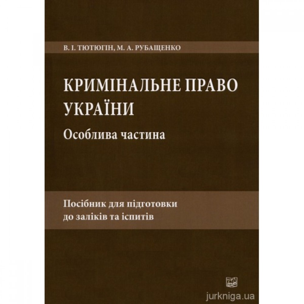 Кримінальне право України. Особлива частина: посібник для підготовки до заліків та іспитів. 6-тє видання, перероблене і доповнене Кримінальне право України. Особлива частина: посібник для підготовки до заліків та іспитів. 6-тє видання, перероблене і доповнене