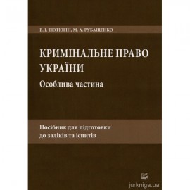 Кримінальне право України. Особлива частина: посібник для підготовки до заліків та іспитів. 6-тє видання, перероблене і доповнене Кримінальне право України. Особлива частина: посібник для підготовки до заліків та іспитів. 6-тє видання, перероблене і доповнене