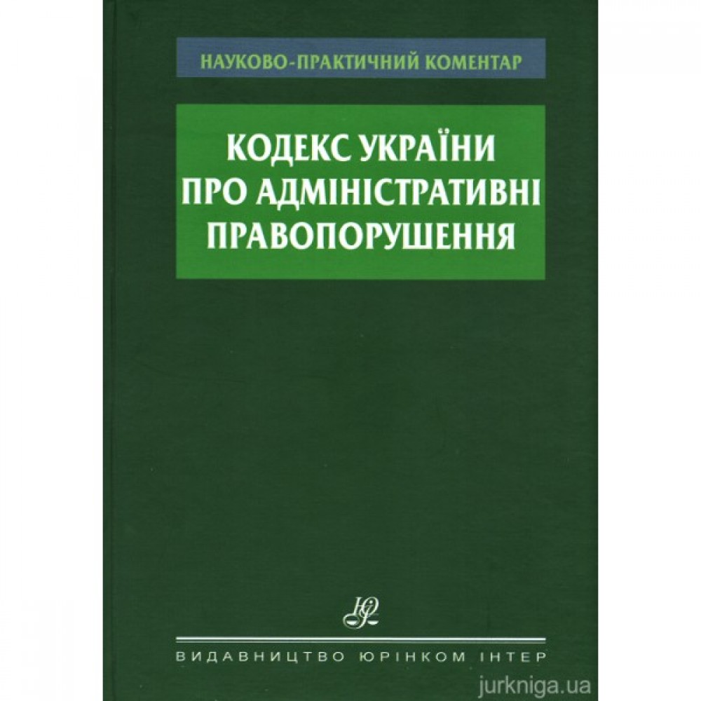 Науково-практичний коментар Кодексу України про адміністративні правопорушення Науково-практичний коментар Кодексу України про адміністративні правопорушення