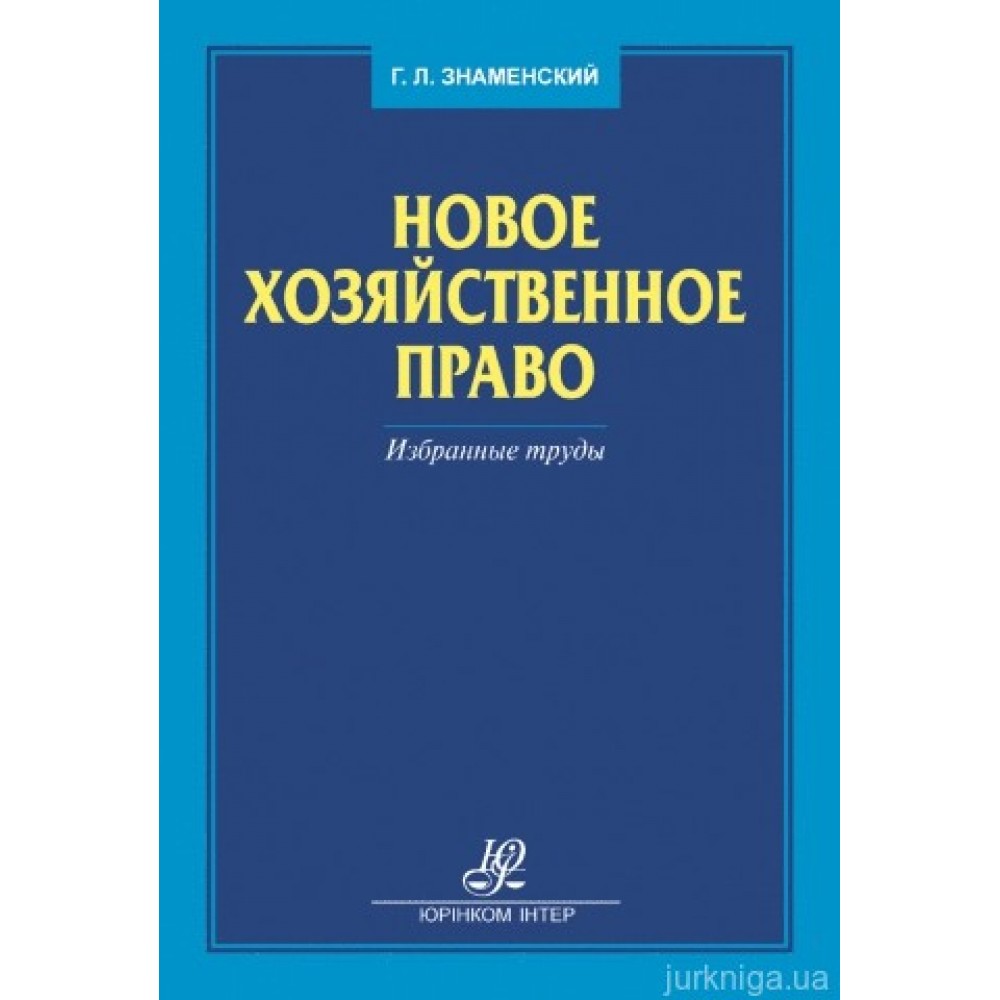 Новое хозяйственное право. Избранные труды Новое хозяйственное право. Избранные труды