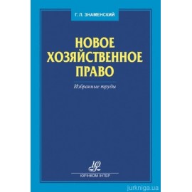 Новое хозяйственное право. Избранные труды Новое хозяйственное право. Избранные труды