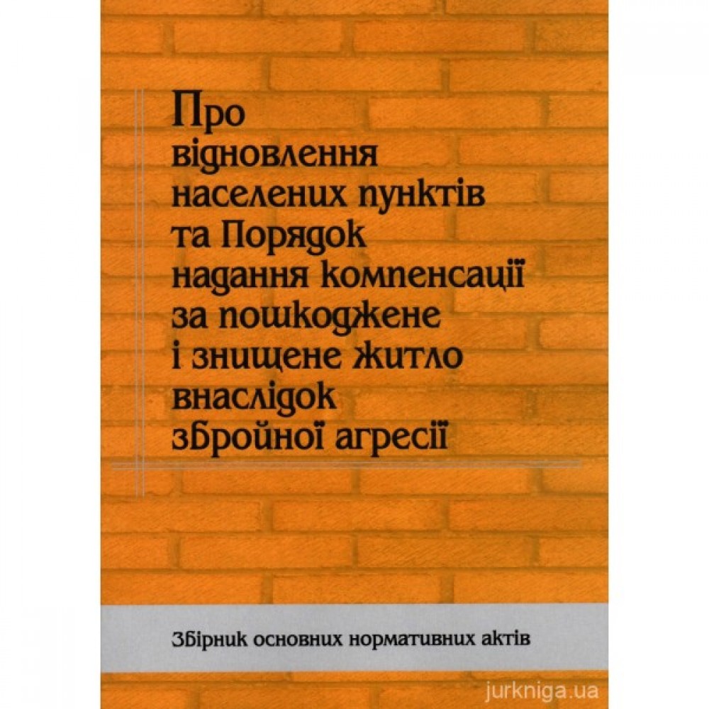 Про відновлення населених пунктів та Порядок надання компенсації за пошкоджене і знищене житло внаслідок збройної агресії Про відновлення населених пунктів та Порядок надання компенсації за пошкоджене і знищене житло внаслідок збройної агресії