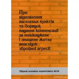 Про відновлення населених пунктів та Порядок надання компенсації за пошкоджене і знищене житло внаслідок збройної агресії