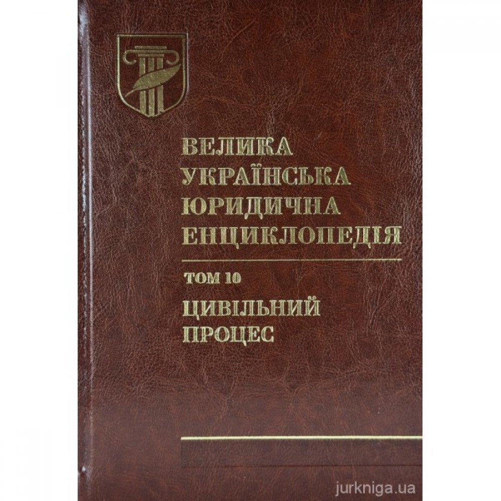 Велика українська юридична енциклопедія у 20-ти томах. Том 10. Цивільний процес