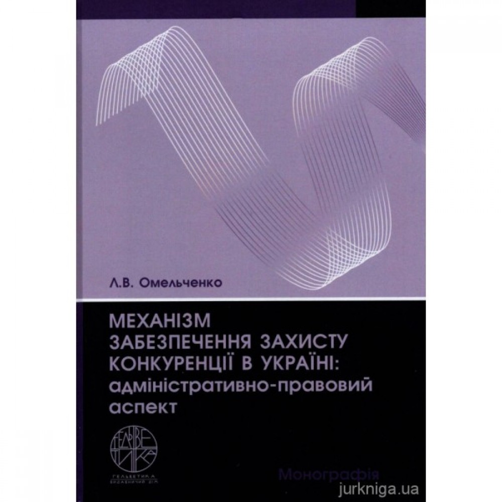 Механізм забезпечення захисту конкуренції в Україні: адміністративно-правовий аспект