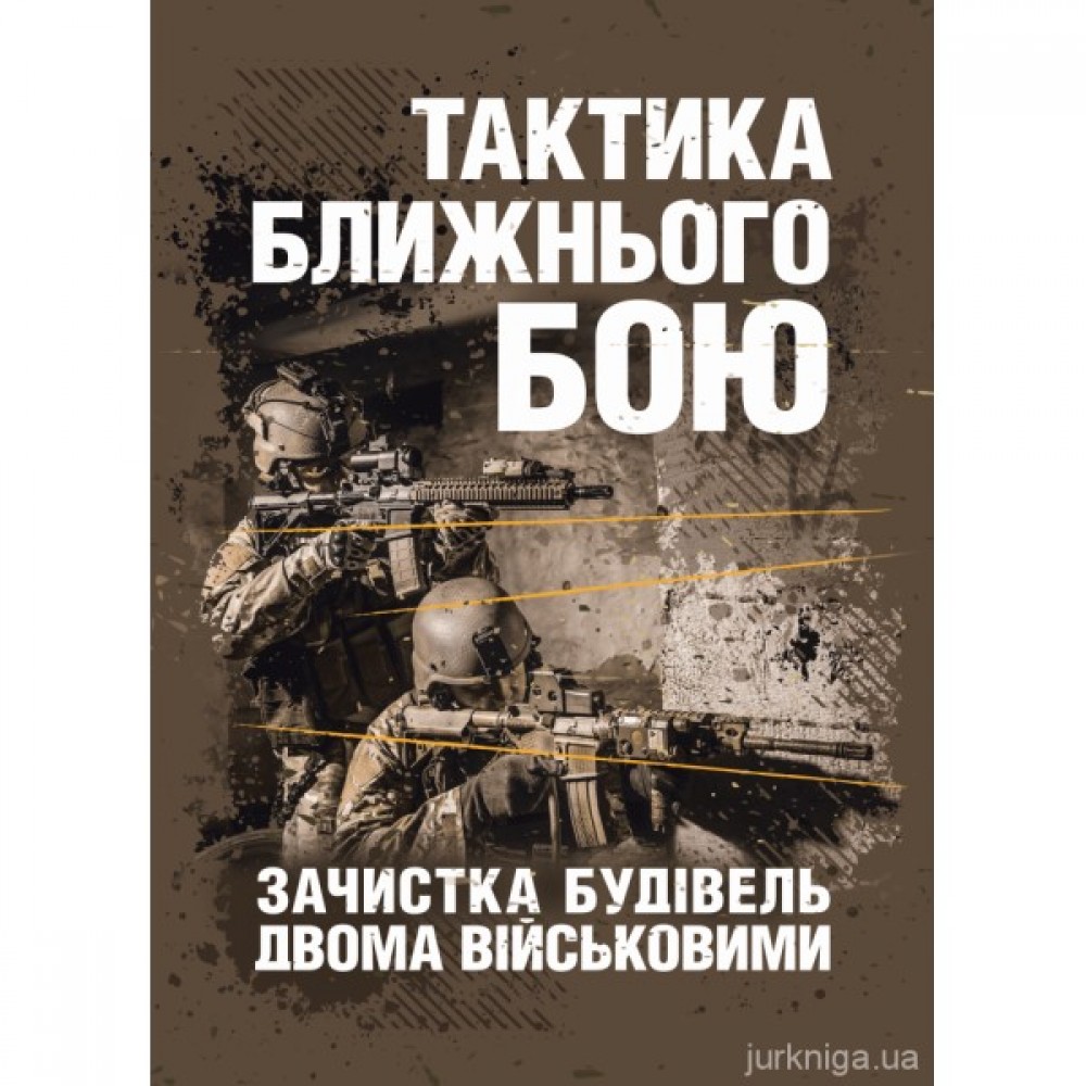 Тактика ближнього бою. Зачистка будівель двома військовими