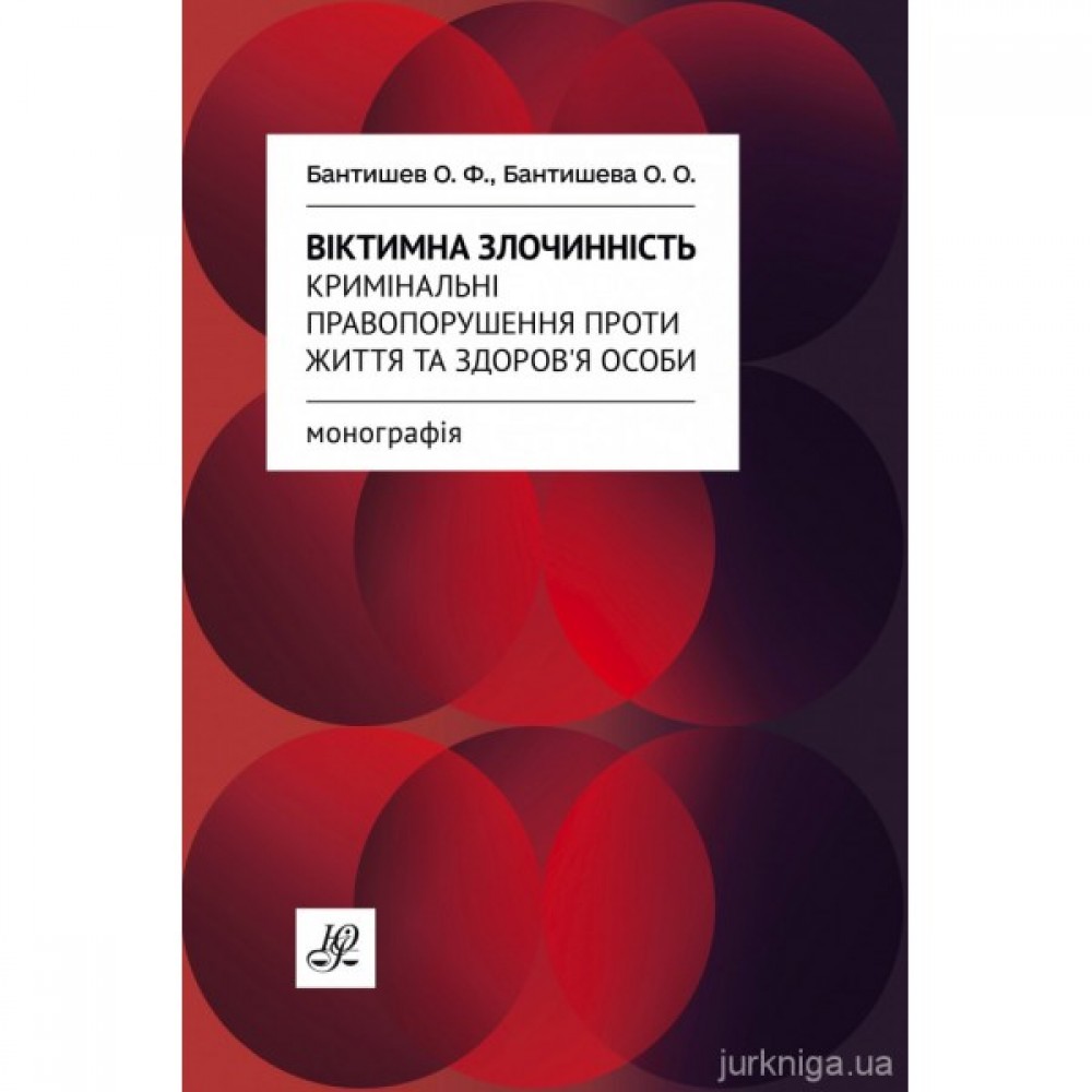 Віктимна злочинність. Кримінальні правопорушення проти життя та здоров'я особи