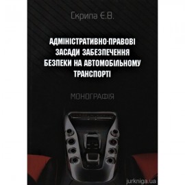 Адміністративно-правові засади забезпечення безпеки на автомобільному транспорті