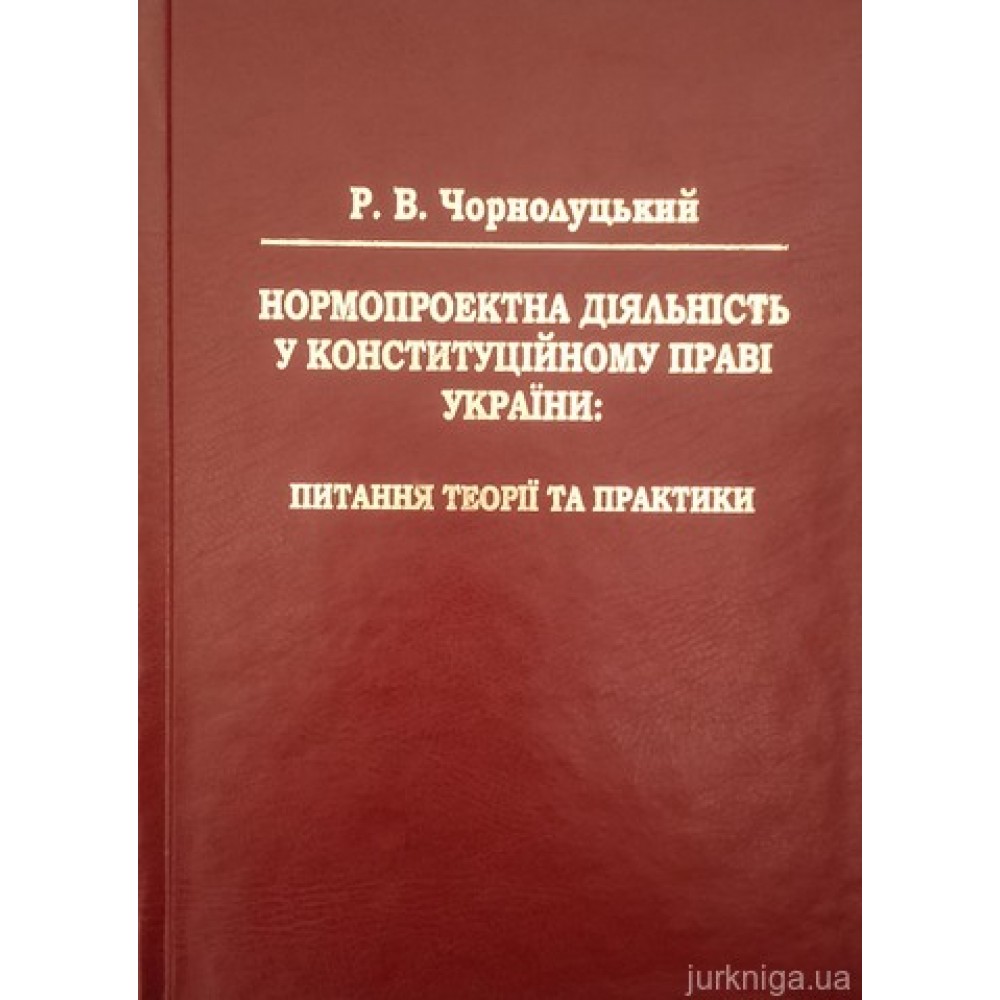 Нормопроектна діяльність у конституційному праві України: питання теорії та практики
