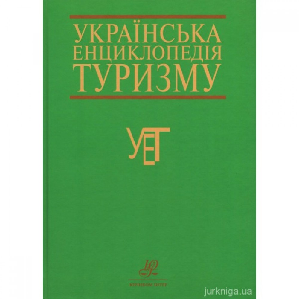 Українська енциклопедія туризму Українська енциклопедія туризму