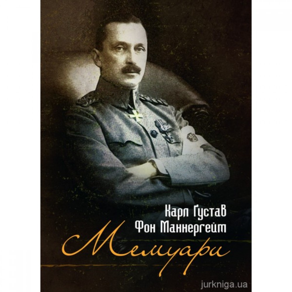 Карл Ґустав Фон Маннергейм. Мемуари