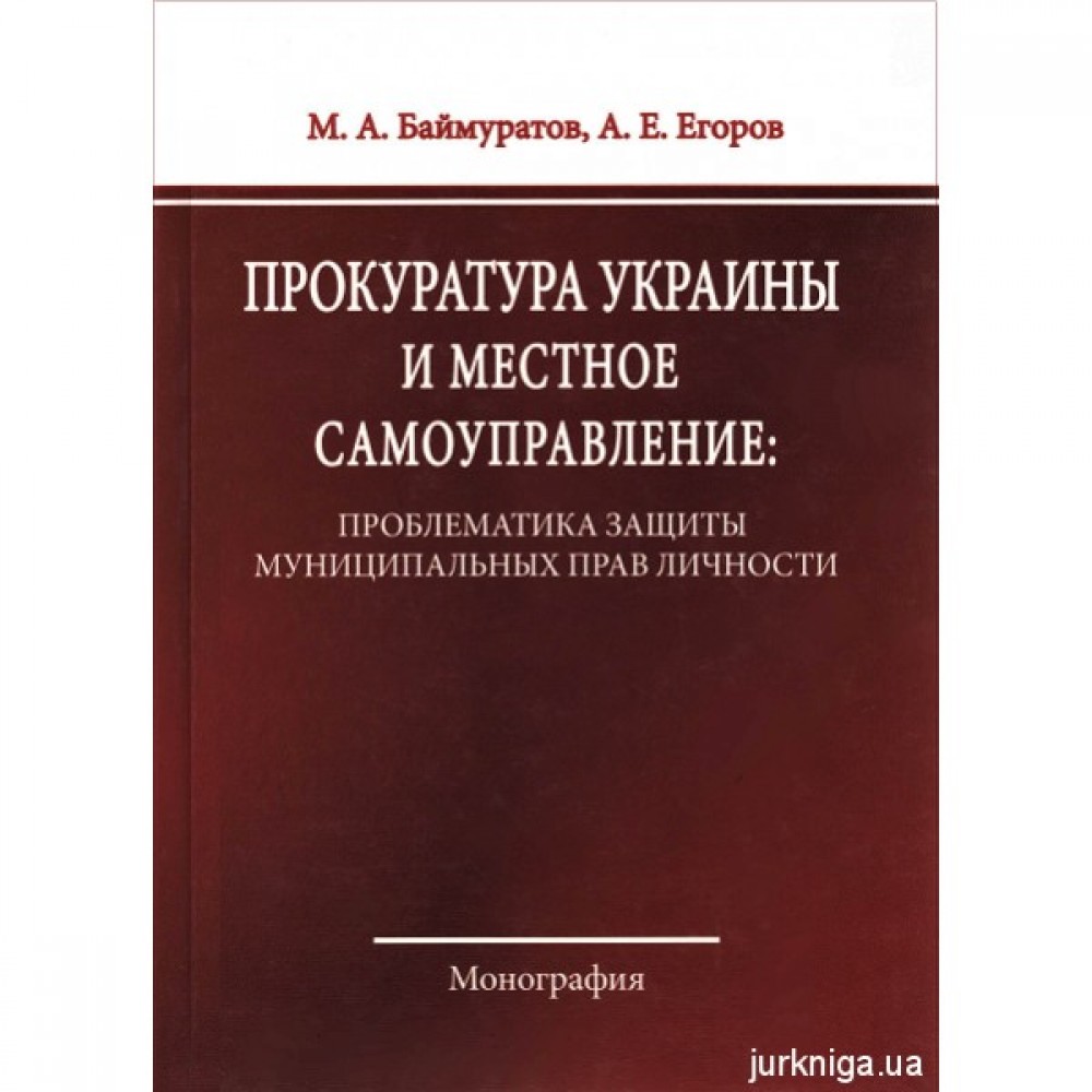 Прокуратура Украины и местное самоуправление: проблематика защиты муниципальных прав личности Прокуратура Украины и местное самоуправление: проблематика защиты муниципальных прав личности