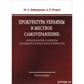 Прокуратура Украины и местное самоуправление: проблематика защиты муниципальных прав личности
