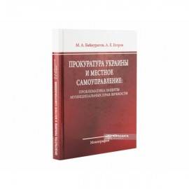 Прокуратура Украины и местное самоуправление: проблематика защиты муниципальных прав личности Прокуратура Украины и местное самоуправление: проблематика защиты муниципальных прав личности