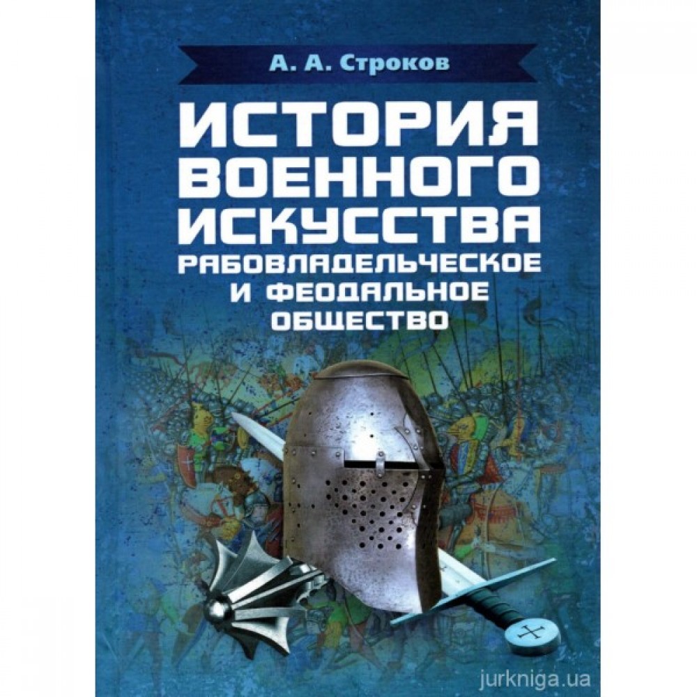 История военного искусства. Рабовладельческое и феодальное общество