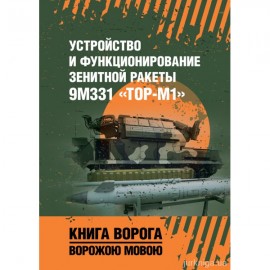 Устройство и функционирование зенитной ракеты 9М331 "Тор-М1". Книга ворога, ворожою мовою