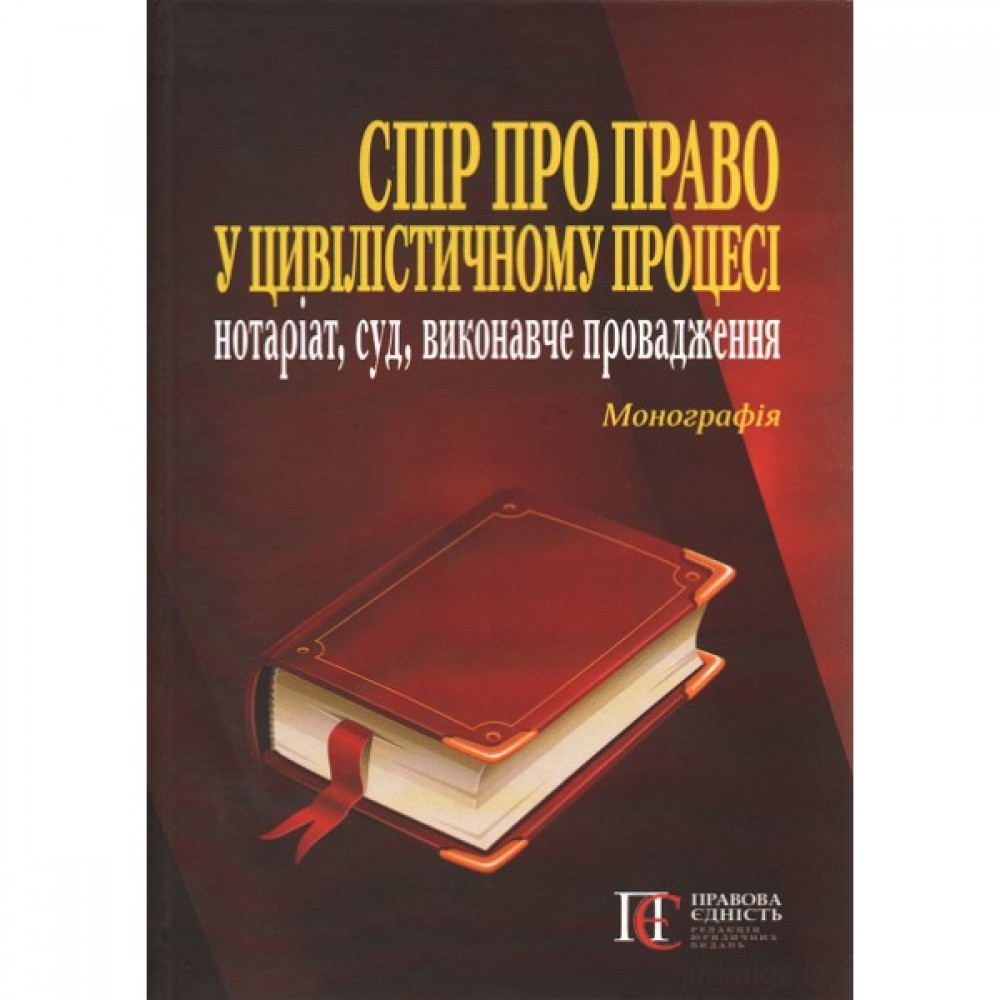 Спір про право у цивілістичному процесі: нотаріат, суд, виконавче провадження