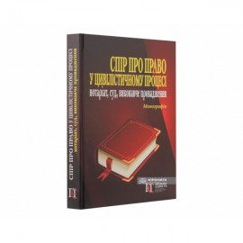 Спір про право у цивілістичному процесі: нотаріат, суд, виконавче провадження