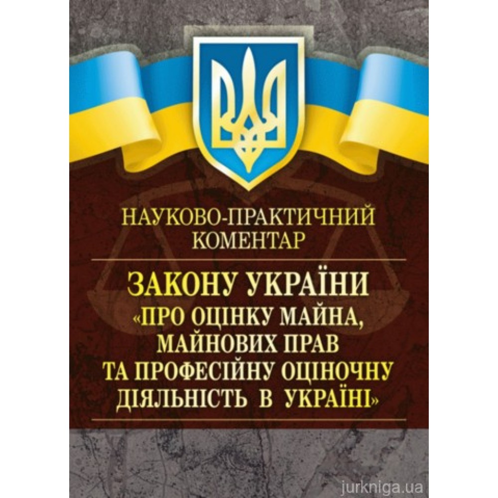НПК "Про оцінку майна, майнових прав та професійну оціночну діяльність в Україні" НПК "Про оцінку майна, майнових прав та професійну оціночну діяльність в Україні"