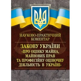 НПК "Про оцінку майна, майнових прав та професійну оціночну діяльність в Україні"