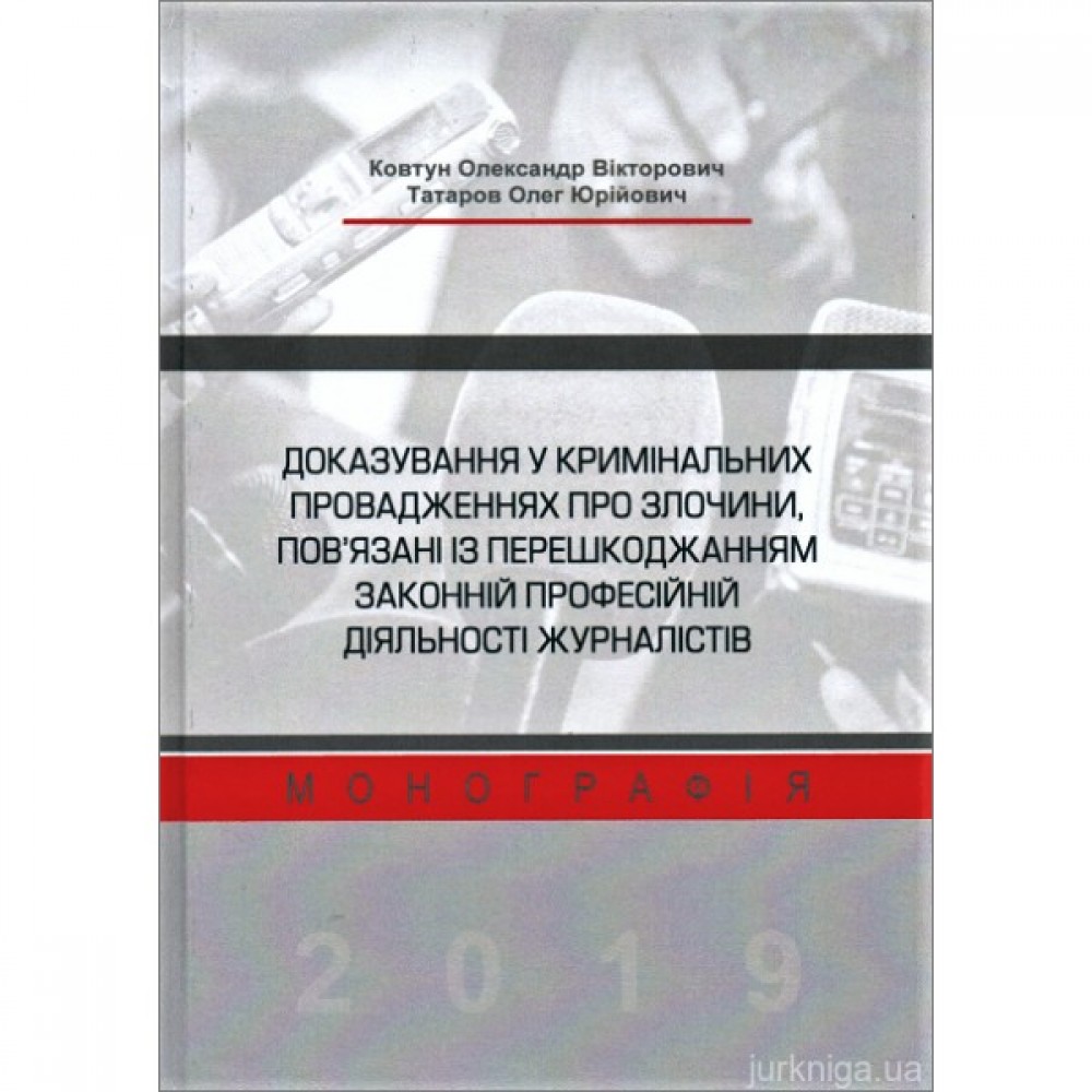 Доказування у кримінальних провадженнях про злочини, пов'язані із перешкоджанням законній професійній діяльності журналістів