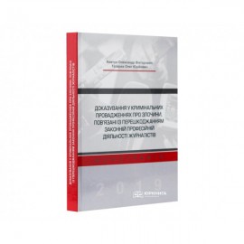 Доказування у кримінальних провадженнях про злочини, пов'язані із перешкоджанням законній професійній діяльності журналістів