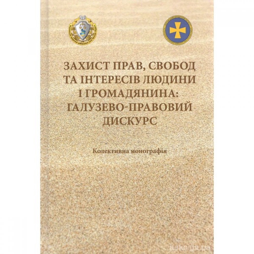 Захист прав, свобод та інтересів людини і громадянина