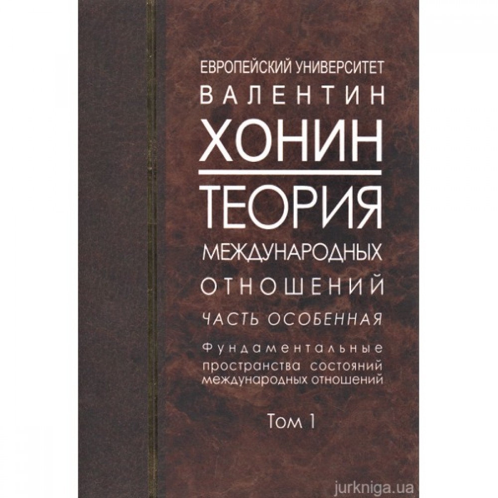 Теория международных отношений. Часть особенная. Фундаментальные пространства состояний международных отношений