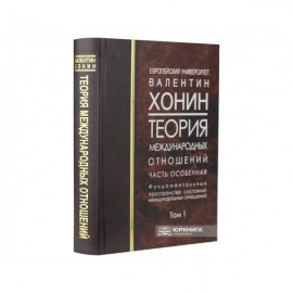 Теория международных отношений. Часть особенная. Фундаментальные пространства состояний международных отношений