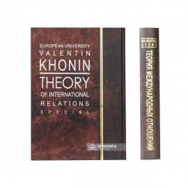 Теория международных отношений. Часть особенная. Фундаментальные пространства состояний международных отношений