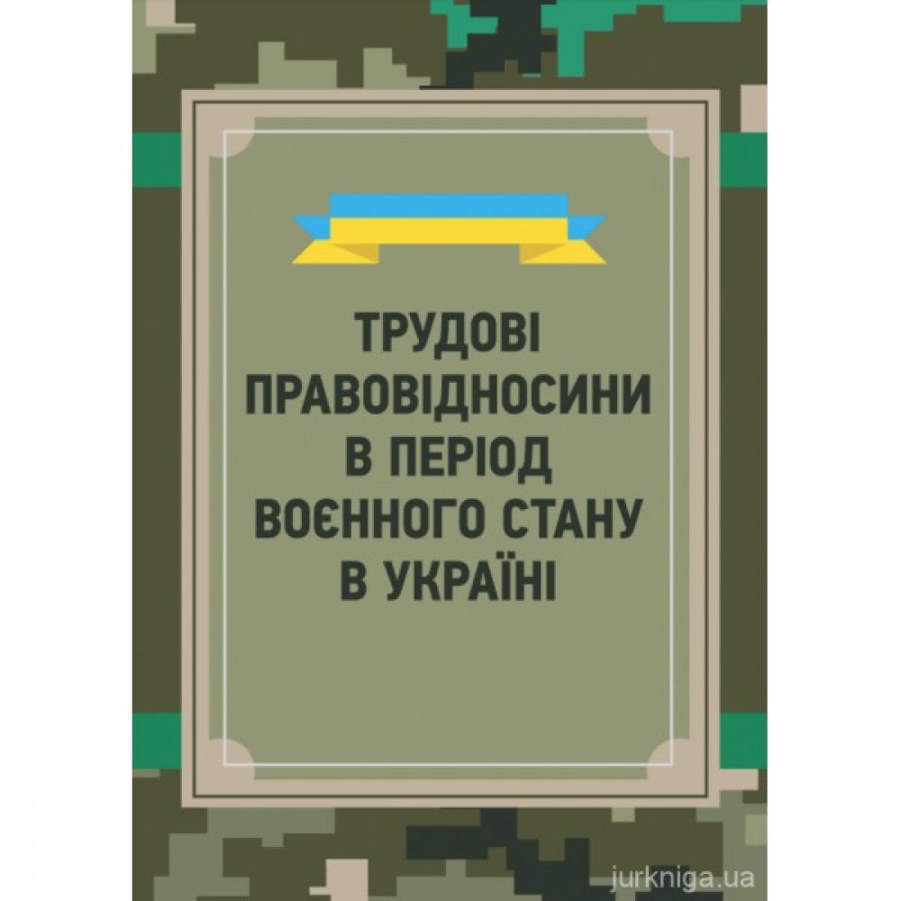 Трудові правовідносини в період воєнного стану в Україні