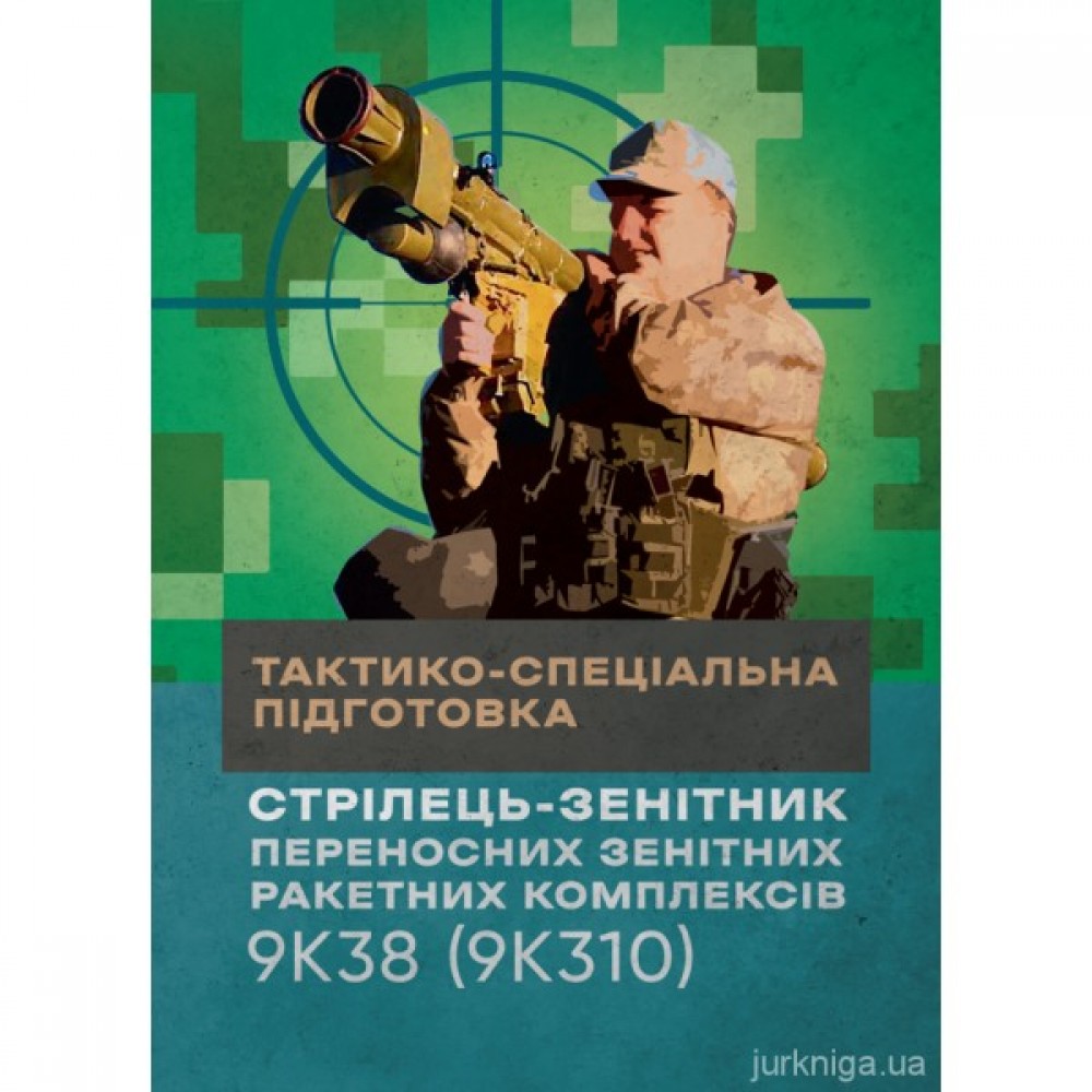 Тактико-спеціальна підготовка (стрілець-зенітник переносних зенітних ракетних комплексів 9К38