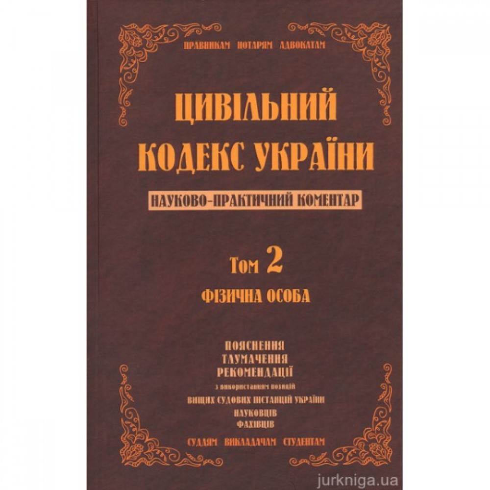 Цивільний кодекс України. Науково-практичний коментар. Том 2. Фізична особа