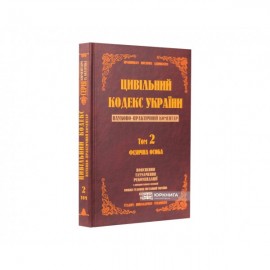 Цивільний кодекс України. Науково-практичний коментар. Том 2. Фізична особа