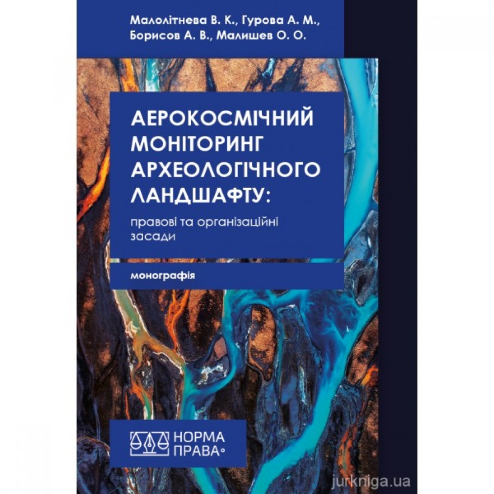 Аерокосмічний моніторинг археологічного ландшафту: правові та організаційні засади Аерокосмічний моніторинг археологічного ландшафту: правові та організаційні засади