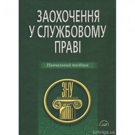 Заохочення у службовому праві. Навчальний посібник