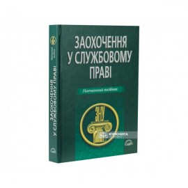 Заохочення у службовому праві. Навчальний посібник Заохочення у службовому праві. Навчальний посібник