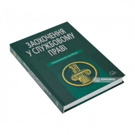 Заохочення у службовому праві. Навчальний посібник Заохочення у службовому праві. Навчальний посібник