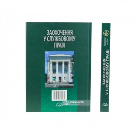 Заохочення у службовому праві. Навчальний посібник Заохочення у службовому праві. Навчальний посібник