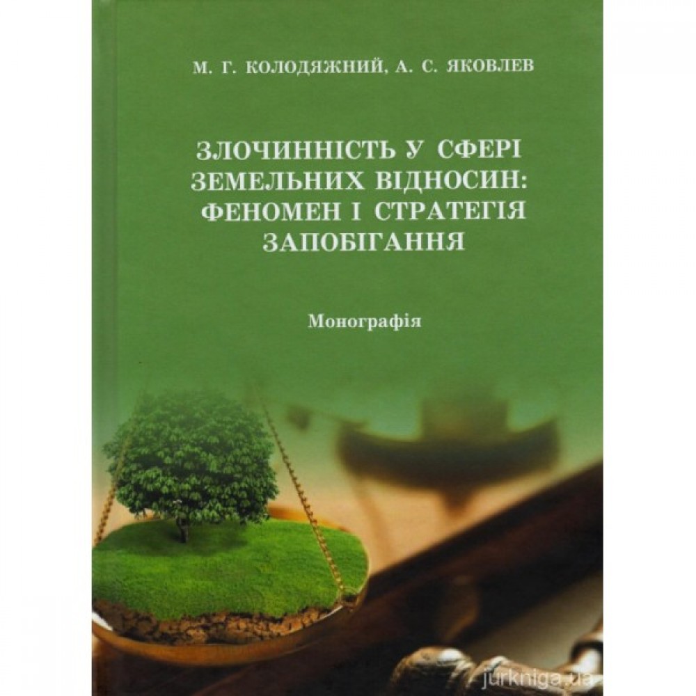Злочинність у сфері земельних відносин: феномен і стратегія запобігання