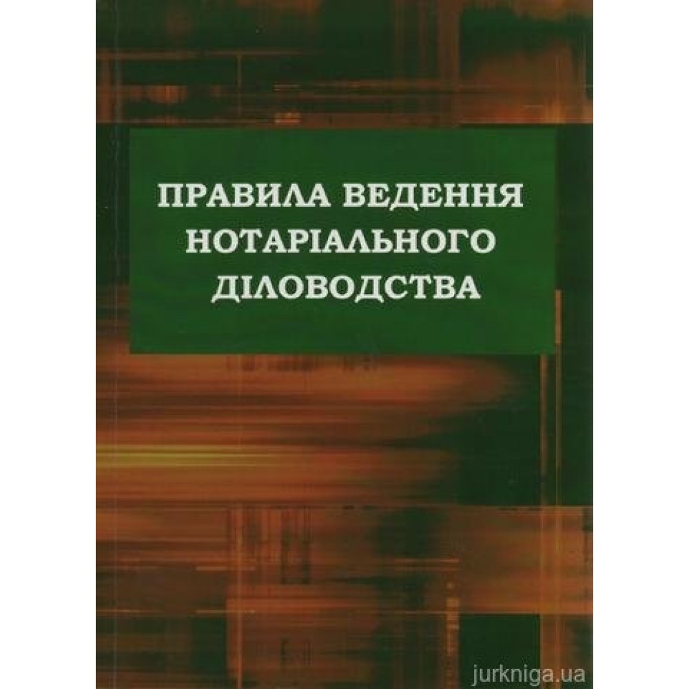 Правила ведення нотаріального діловодства Правила ведення нотаріального діловодства