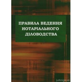 Правила ведення нотаріального діловодства