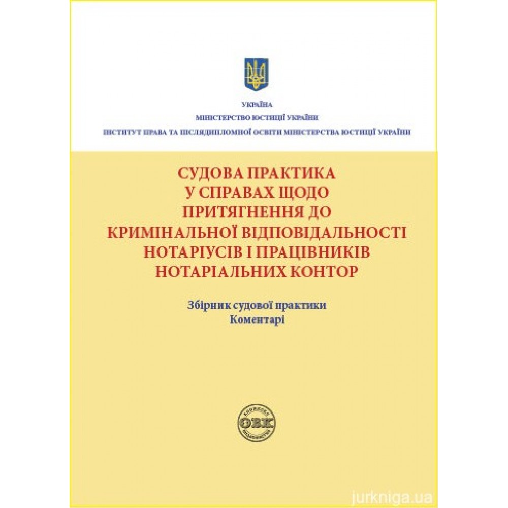Судова практика у справах щодо притягнення до кримінальної відповідальності нотаріусів і працівників нотаріальних контор