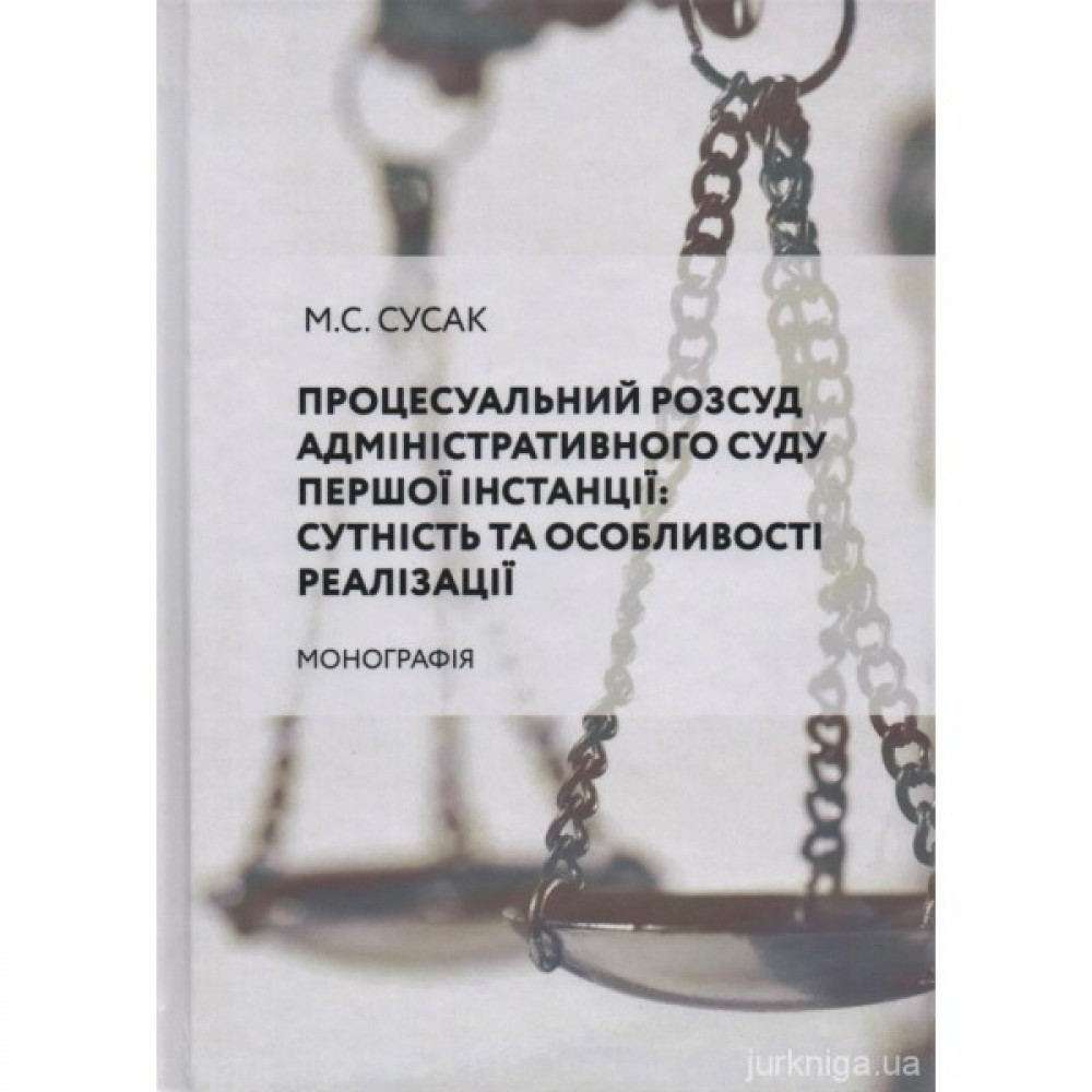 Процесуальний розсуд адміністративного суду першої інстанції: сутність та особливості реалізації