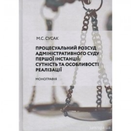 Процесуальний розсуд адміністративного суду першої інстанції: сутність та особливості реалізації