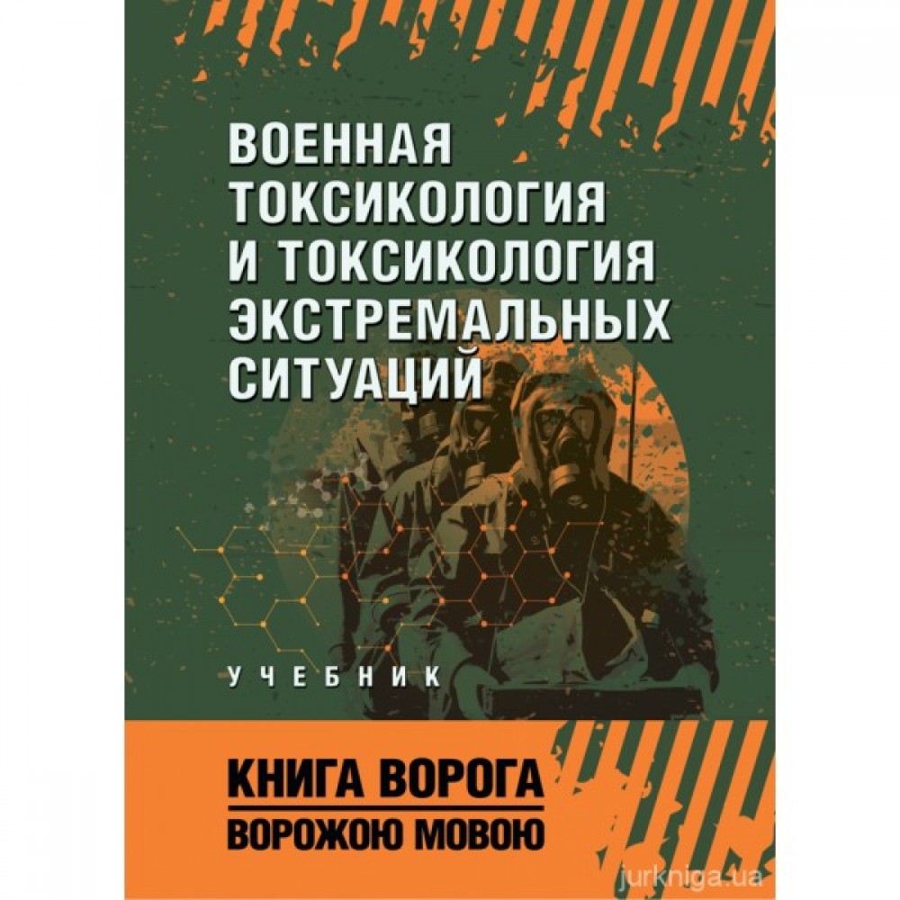 Военная токсикология и токсикология экстремальных ситуаций. Книга ворога, ворожою мовою