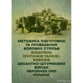 Методика підготовки та проведення бойових стрільб відділень (екіпажів танків), взводів Десантно-штурмових військ Збройних Сил України
