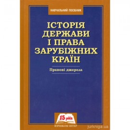 Історія держави і права зарубіжних країн. Правові джерела