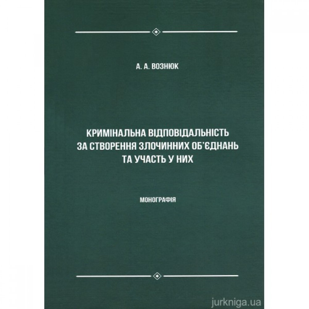 Кримінальна відповідальність за створення злочинних об'єднань та участь у них Кримінальна відповідальність за створення злочинних об'єднань та участь у них