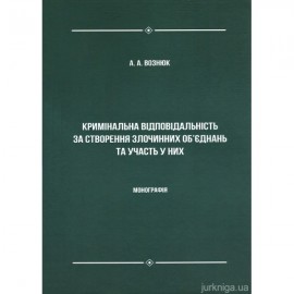 Кримінальна відповідальність за створення злочинних об'єднань та участь у них